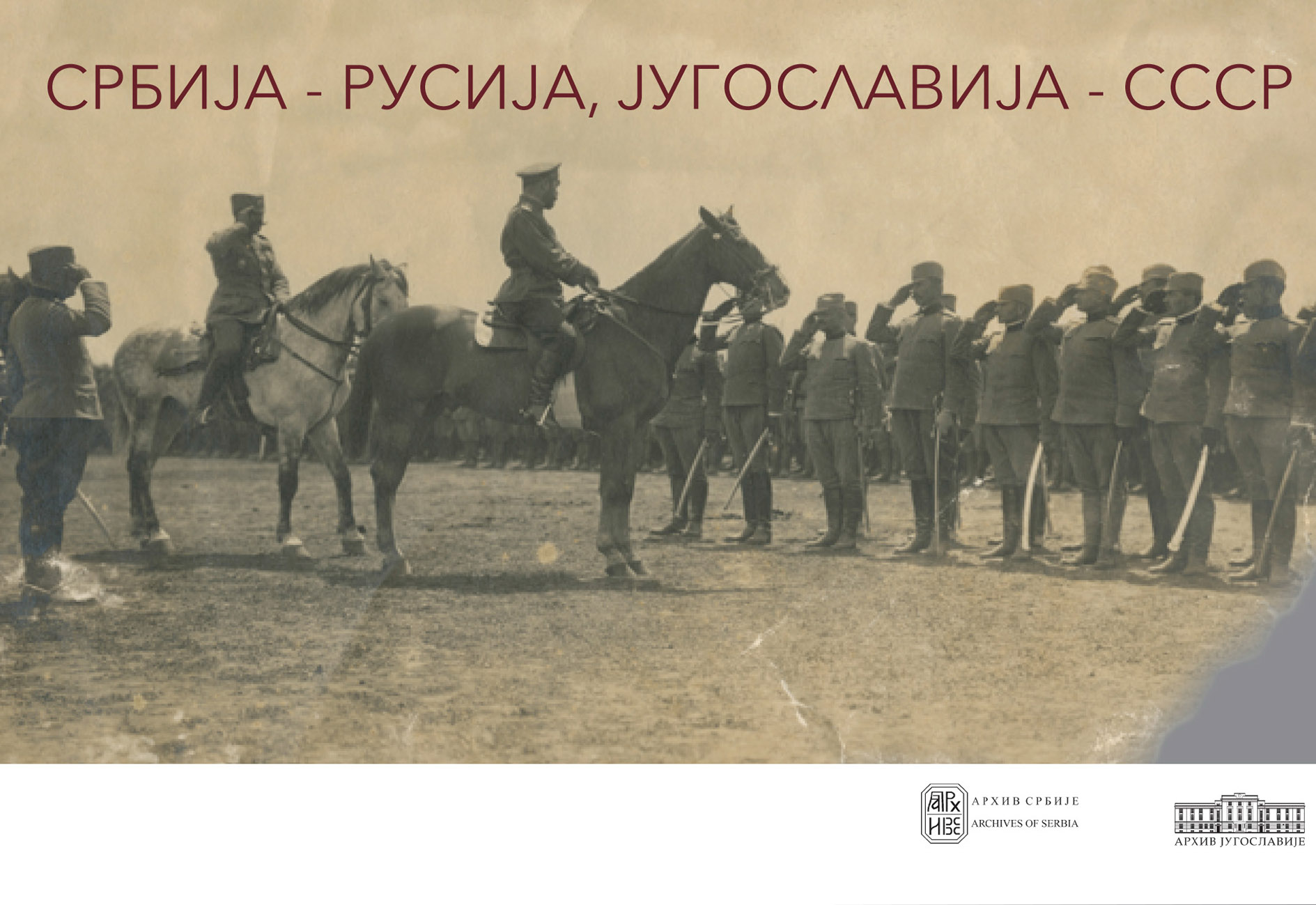 Отворена изложба „Србија–Русија, Југославија–СССР“